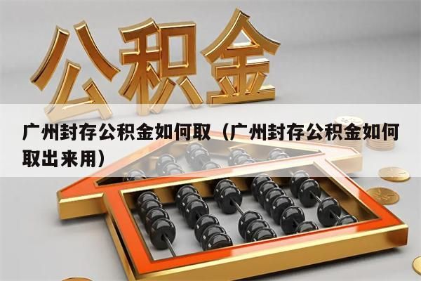 南昌封存公积金如何取（南昌封存公积金如何取出来用）